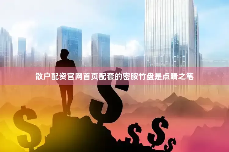 散户配资官网首页配套的密胺竹盘是点睛之笔