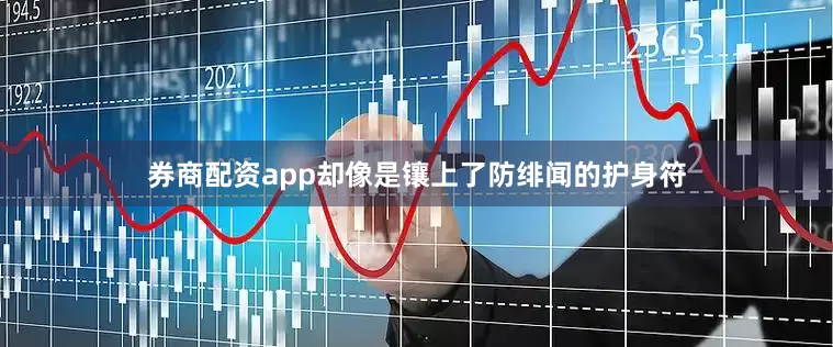 券商配资app却像是镶上了防绯闻的护身符