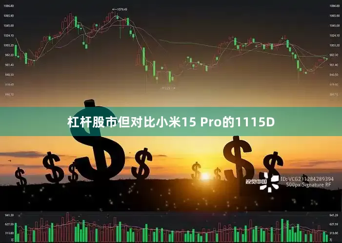 杠杆股市但对比小米15 Pro的1115D