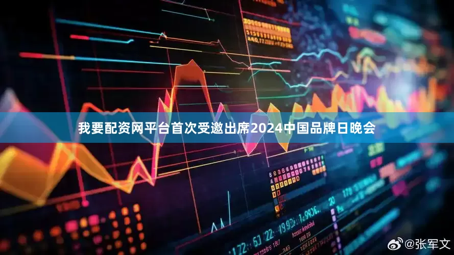 我要配资网平台首次受邀出席2024中国品牌日晚会