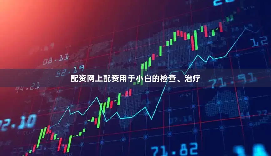 配资网上配资用于小白的检查、治疗
