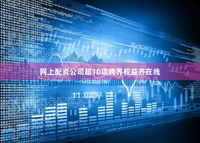 网上配资公司超10项跨界权益齐在线