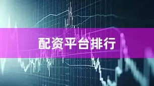 配资平台排行