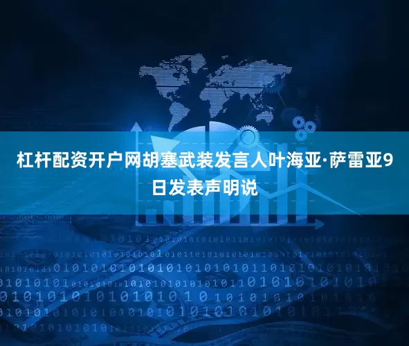 杠杆配资开户网胡塞武装发言人叶海亚·萨雷亚9日发表声明说