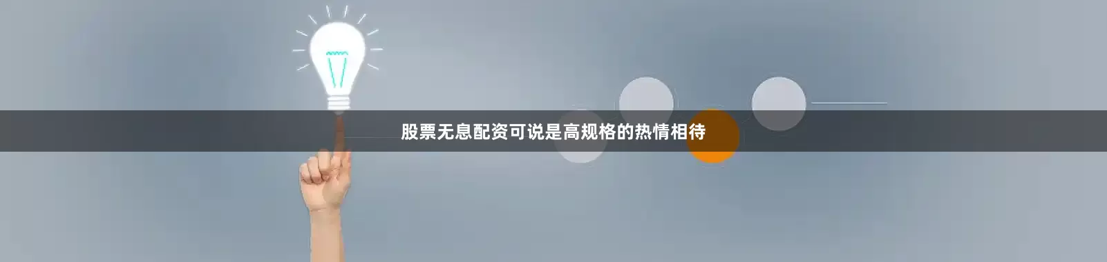 股票无息配资可说是高规格的热情相待