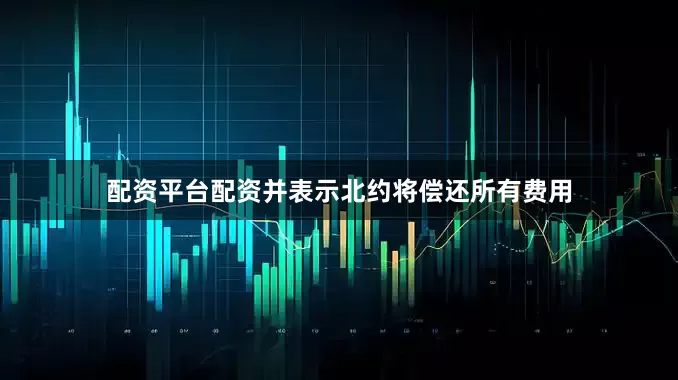 配资平台配资并表示北约将偿还所有费用