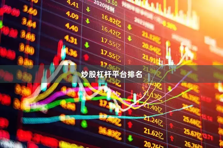 炒股杠杆平台排名