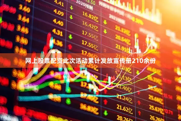 网上股票配资此次活动累计发放宣传册210余份