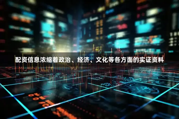 配资信息浓缩着政治、经济、文化等各方面的实证资料