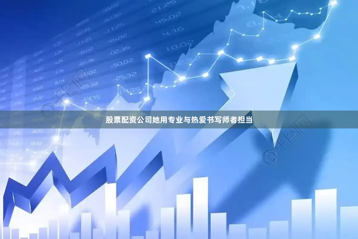 股票配资公司她用专业与热爱书写师者担当