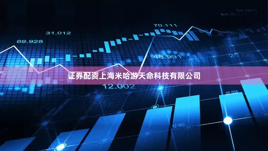 证券配资上海米哈游天命科技有限公司