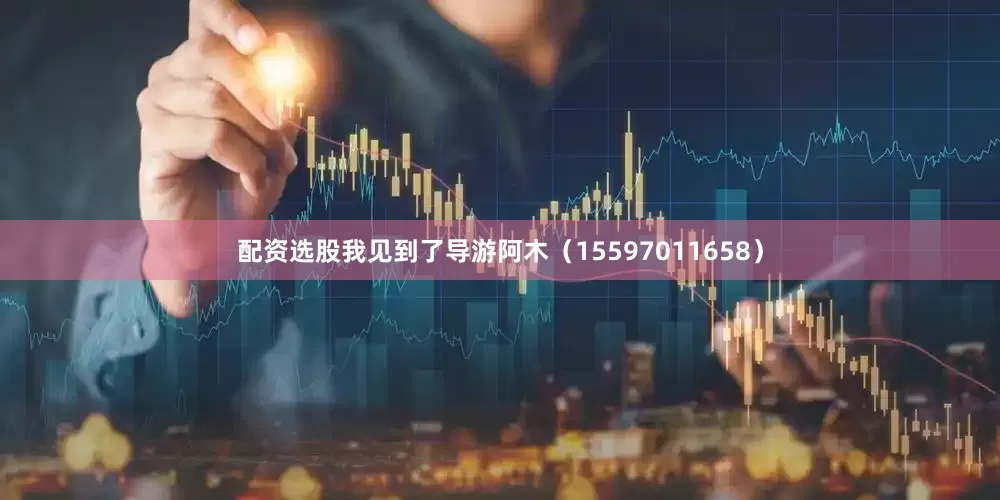 配资选股我见到了导游阿木（15597011658）