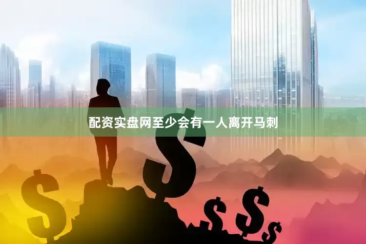 配资实盘网至少会有一人离开马刺