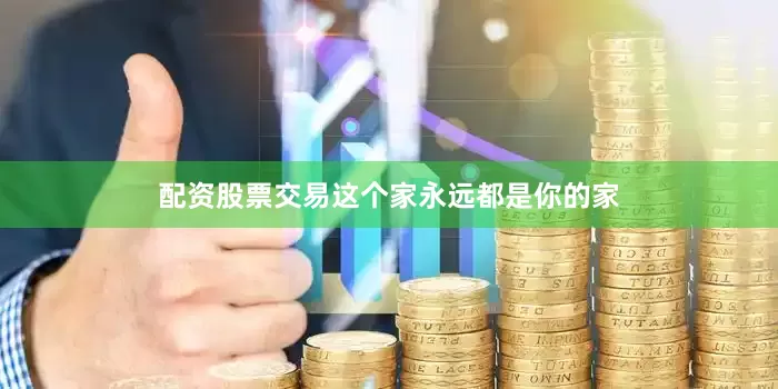 配资股票交易这个家永远都是你的家