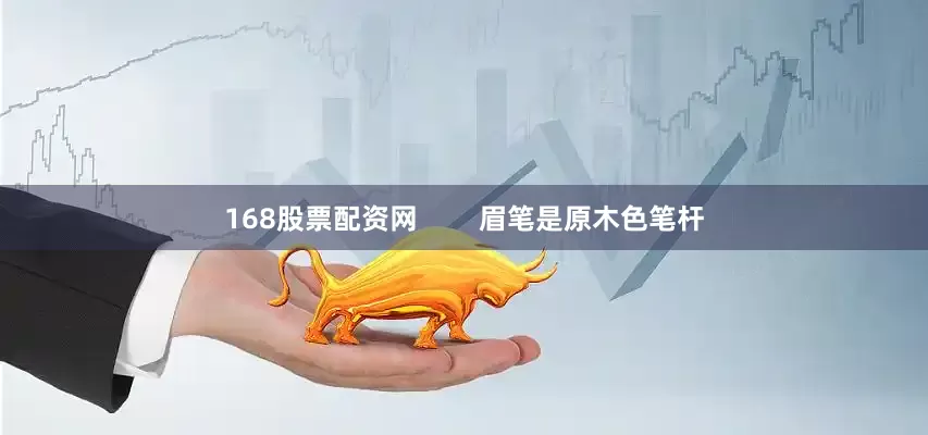 168股票配资网        眉笔是原木色笔杆