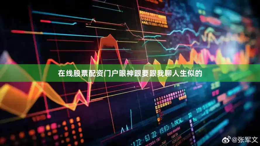 在线股票配资门户眼神跟要跟我聊人生似的