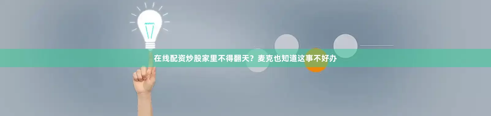 在线配资炒股家里不得翻天？麦克也知道这事不好办