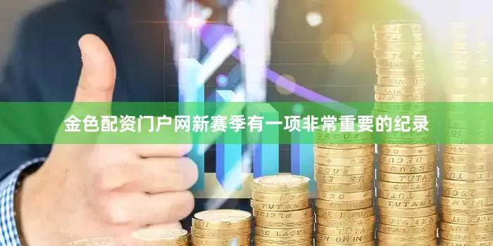 金色配资门户网新赛季有一项非常重要的纪录