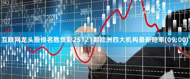 互联网龙头股排名胜负彩25121期欧洲四大机构最新赔率(09:00)