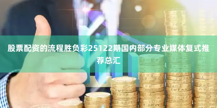 股票配资的流程胜负彩25122期国内部分专业媒体复式推荐总汇
