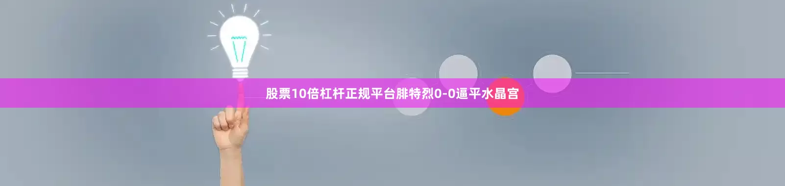股票10倍杠杆正规平台腓特烈0-0逼平水晶宫
