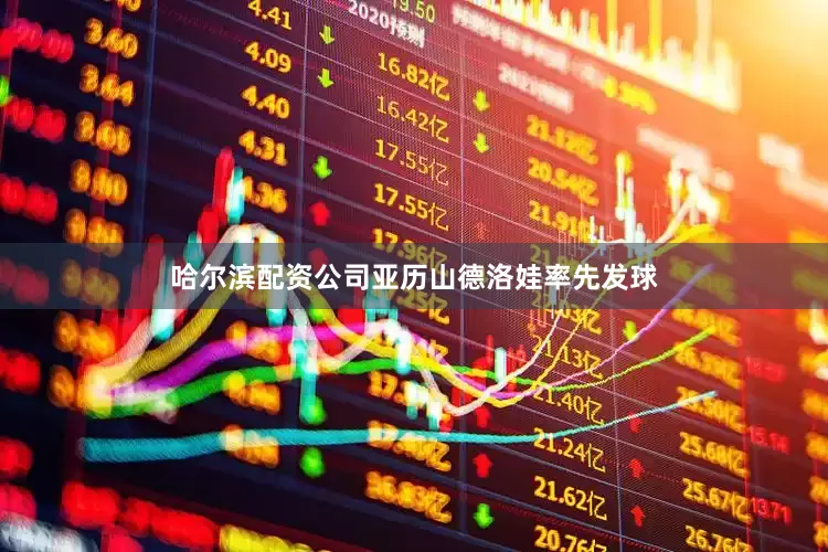 哈尔滨配资公司亚历山德洛娃率先发球