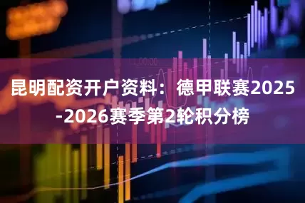 昆明配资开户资料：德甲联赛2025-2026赛季第2轮积分榜