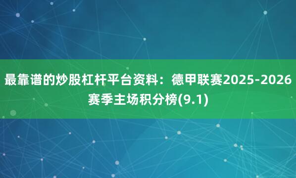 最靠谱的炒股杠杆平台资料：德甲联赛2025-2026赛季主场积分榜(9.1)