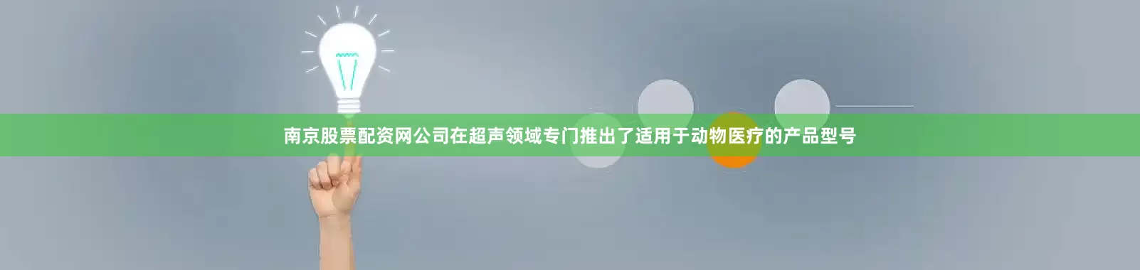 南京股票配资网公司在超声领域专门推出了适用于动物医疗的产品型号
