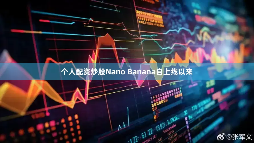 个人配资炒股Nano Banana自上线以来