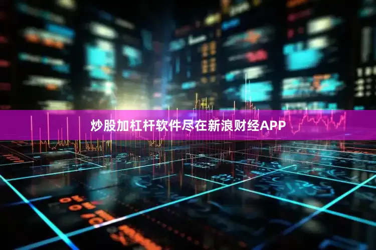 炒股加杠杆软件尽在新浪财经APP