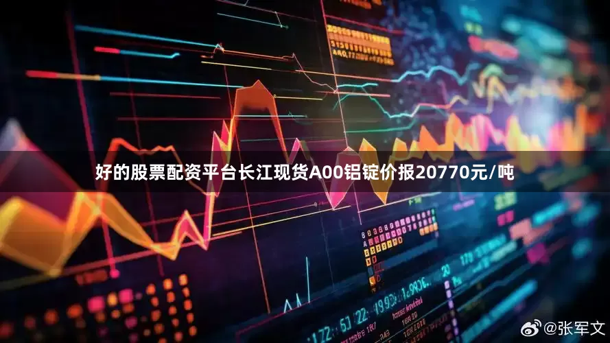好的股票配资平台长江现货A00铝锭价报20770元/吨