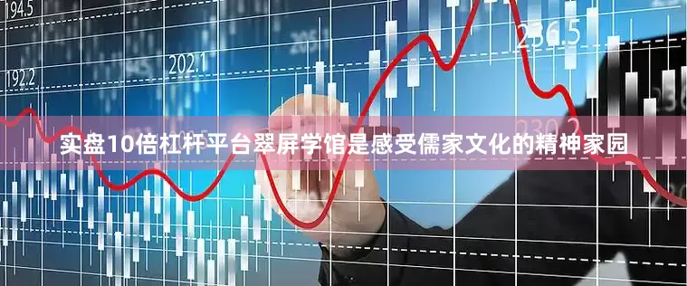 实盘10倍杠杆平台翠屏学馆是感受儒家文化的精神家园