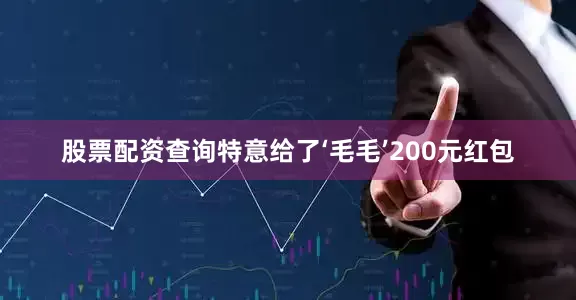股票配资查询特意给了‘毛毛’200元红包