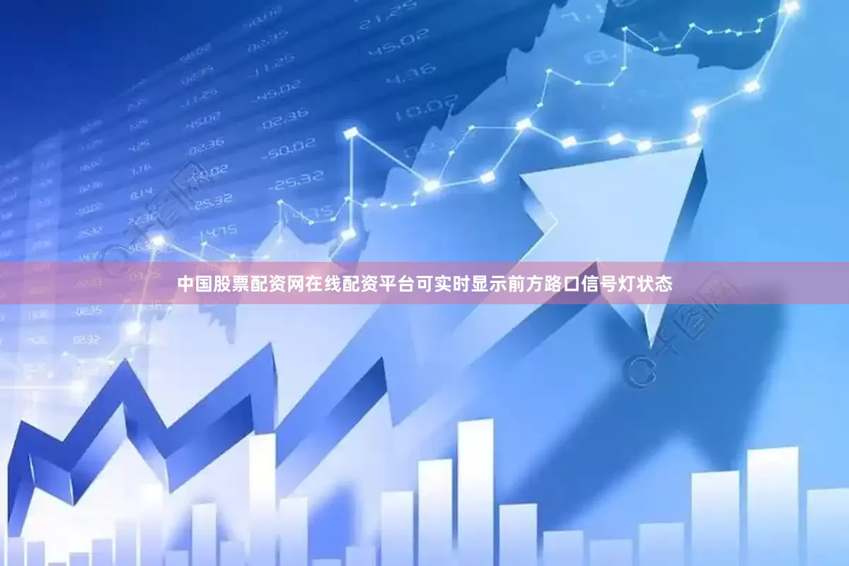 中国股票配资网在线配资平台可实时显示前方路口信号灯状态