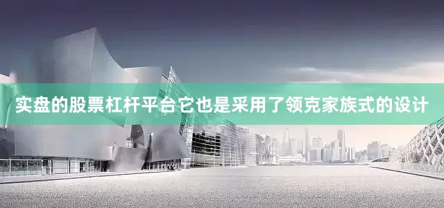 实盘的股票杠杆平台它也是采用了领克家族式的设计